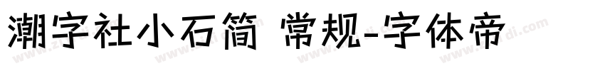 潮字社小石简 常规字体转换